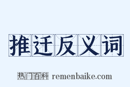 推迁反义词是什么意思的图片